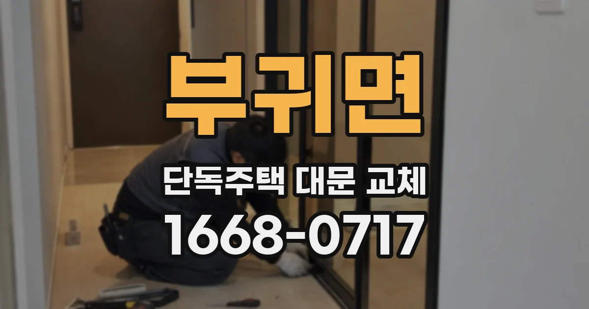 부귀면 단독주택 대문 교체