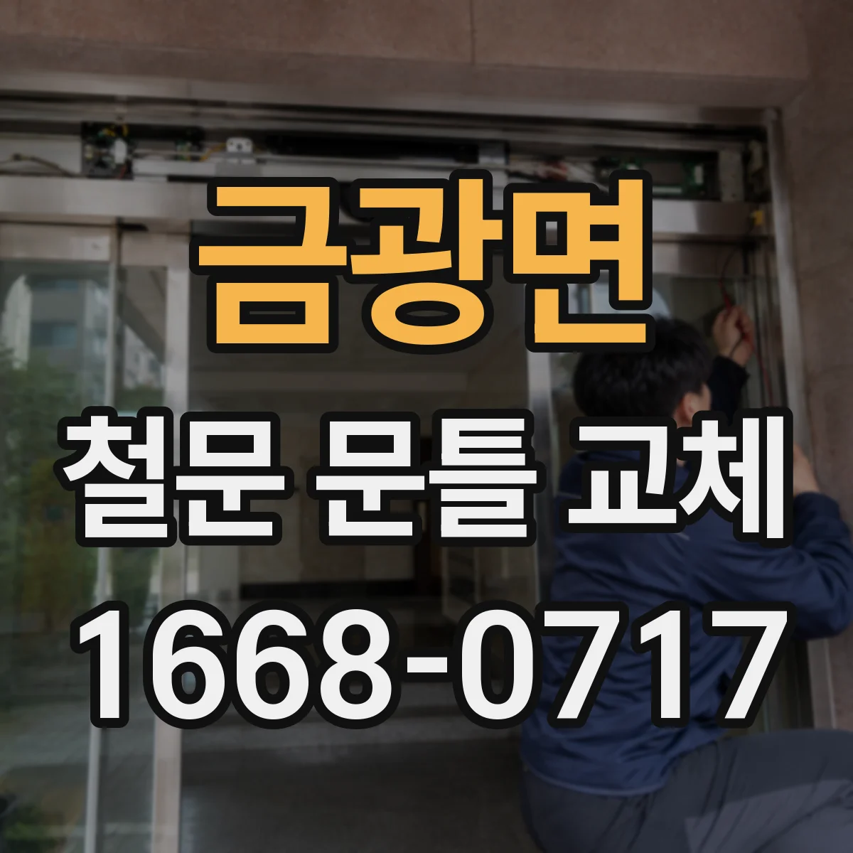 금광면 철문 문틀 교체