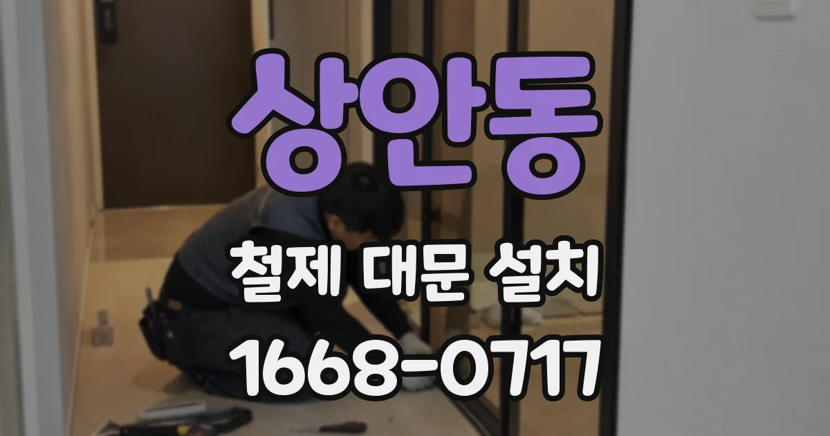 상안동 철제 대문 설치