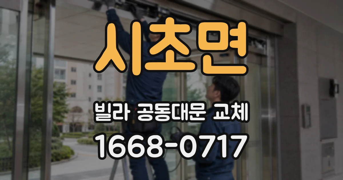 시초면 빌라 공동대문 교체