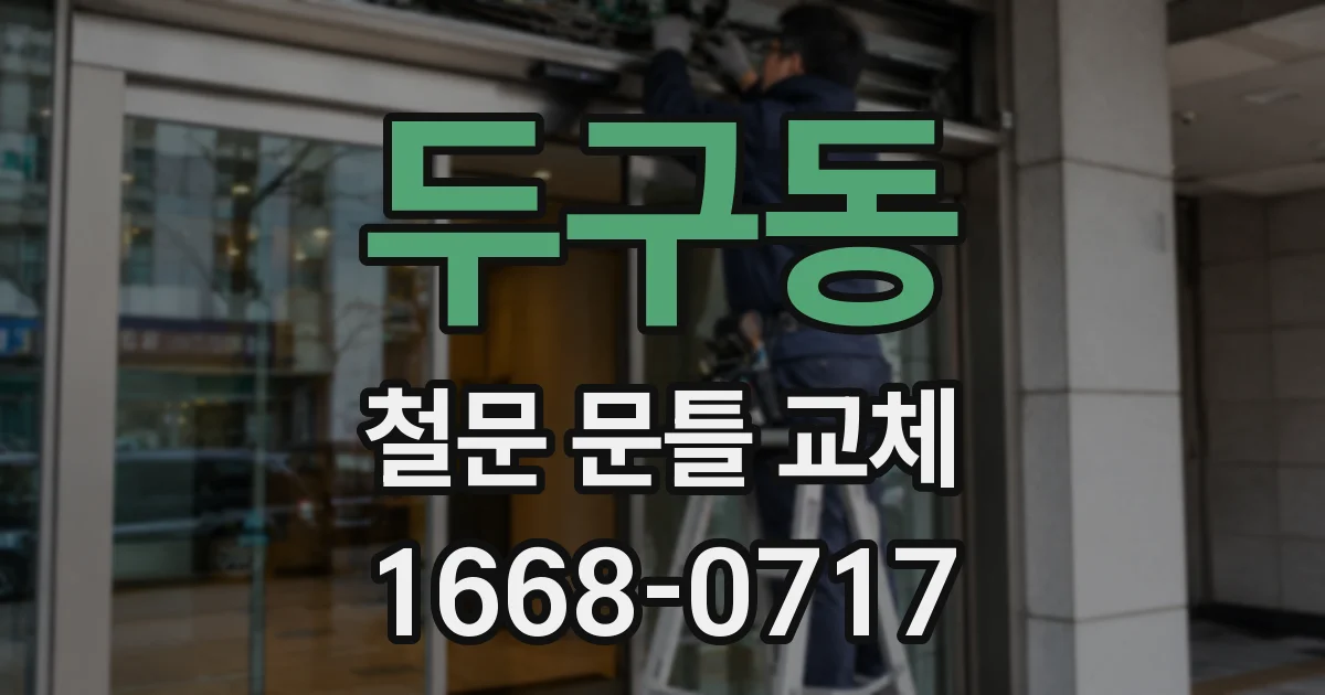 두구동 철문 문틀 교체