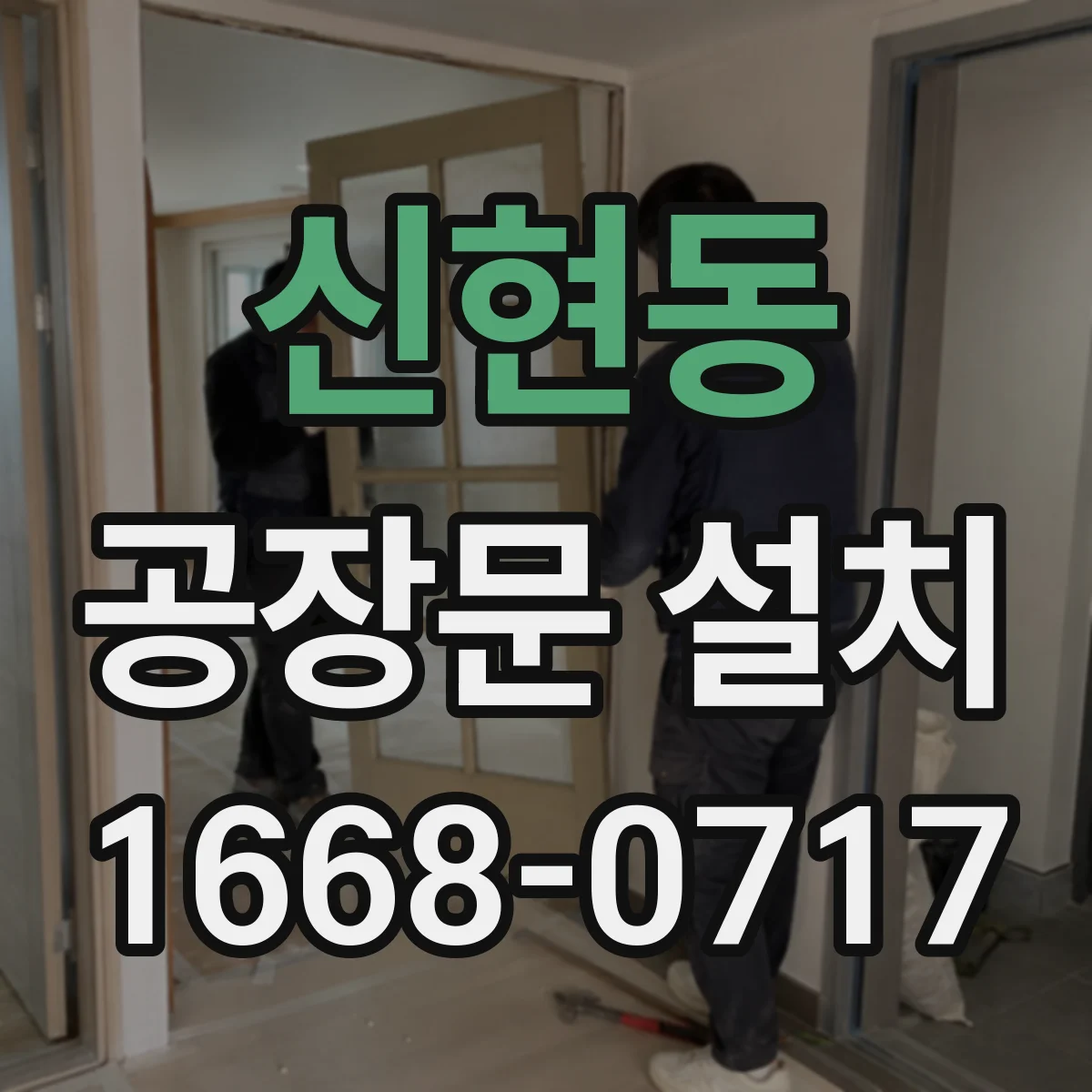 신현동 공장문 설치