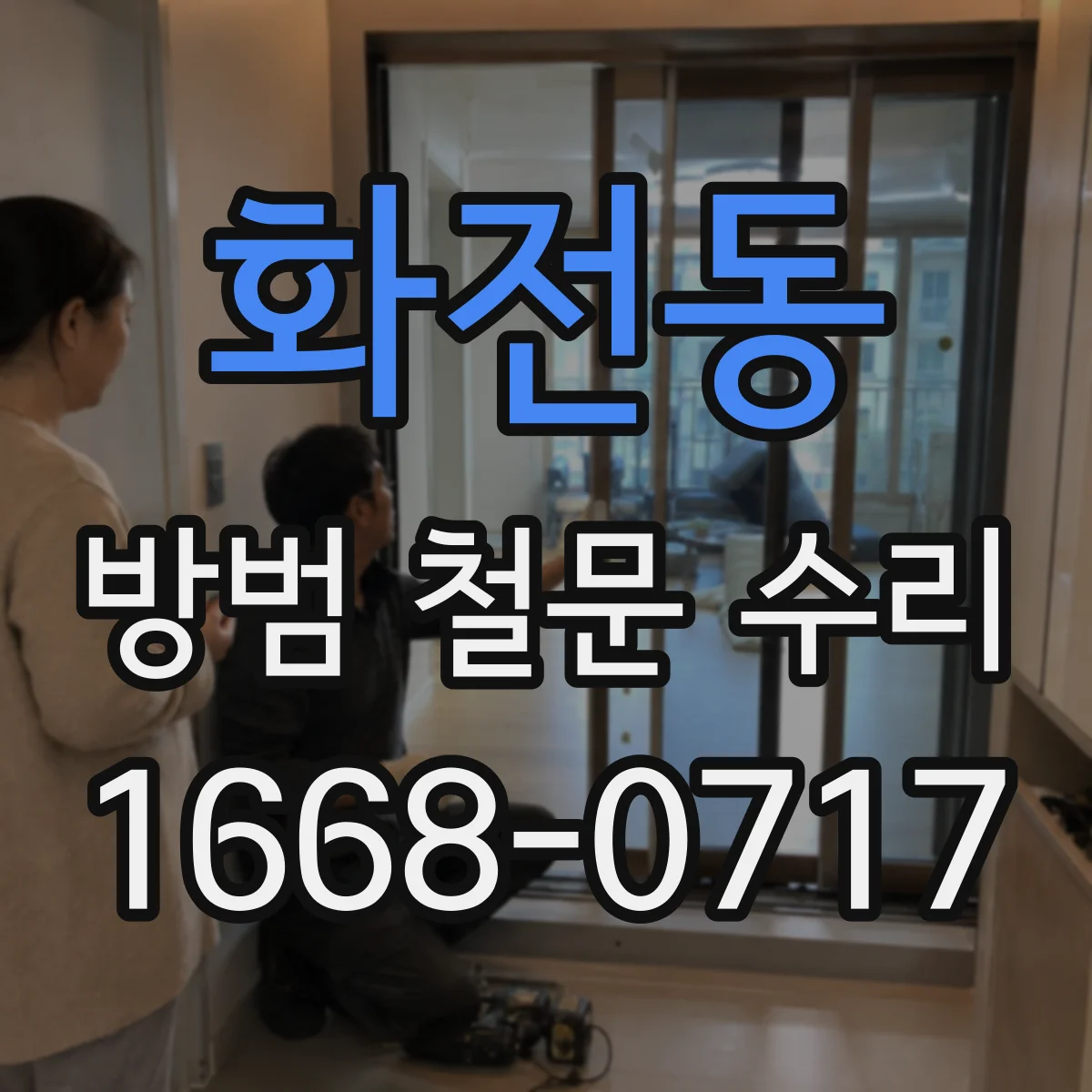 화전동 방범 철문 수리
