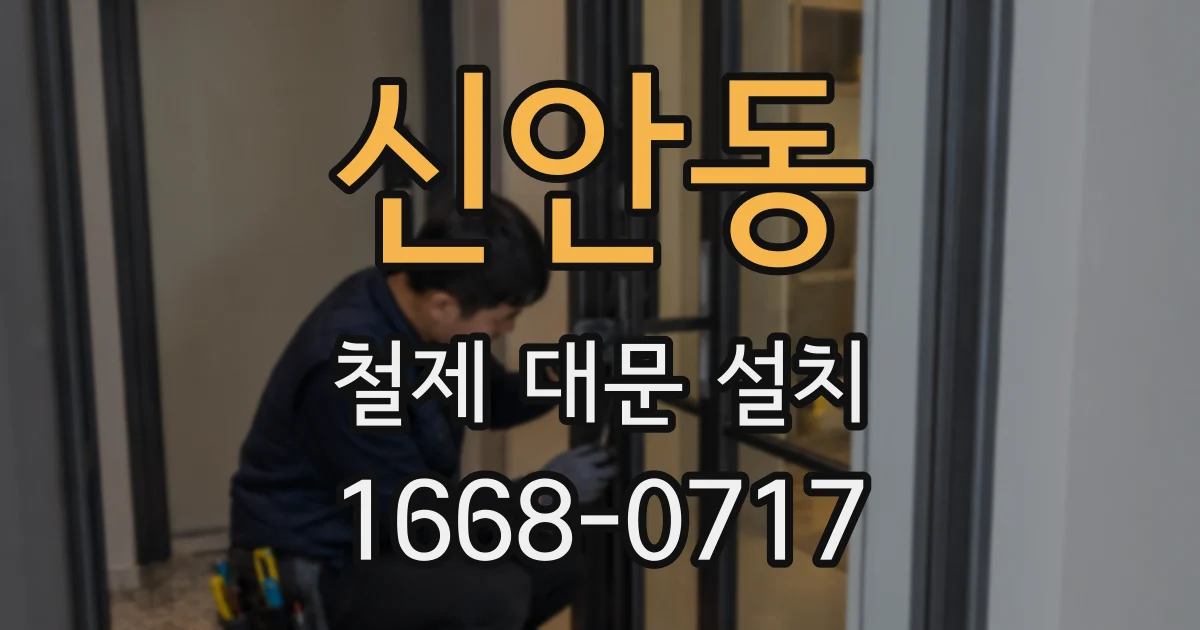신안동 철제 대문 설치