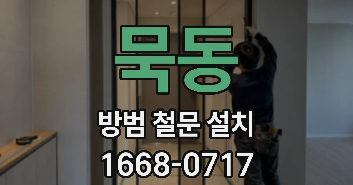 묵동 방범 철문 설치