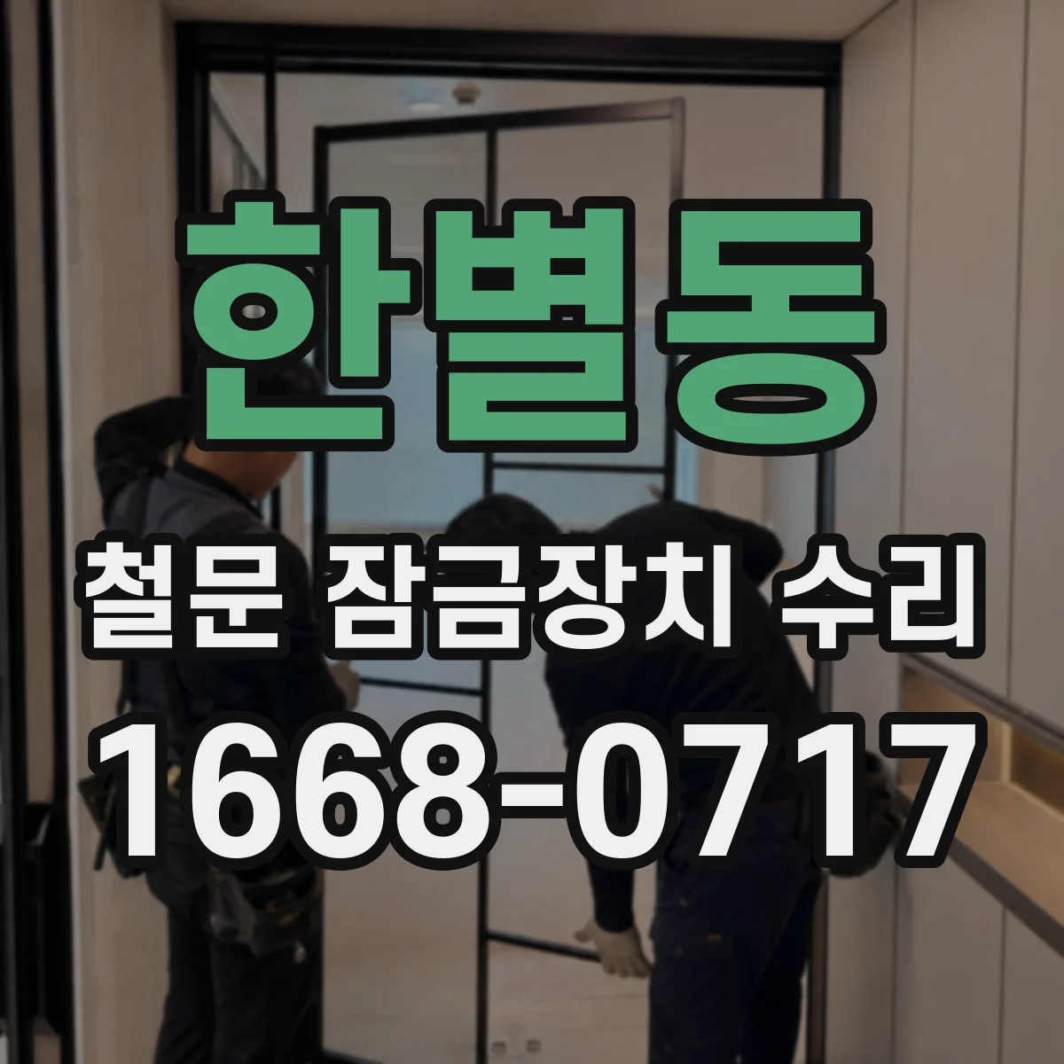 한별동 철문 잠금장치 수리