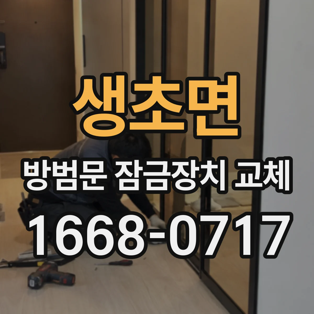 생초면 방범문 잠금장치 교체