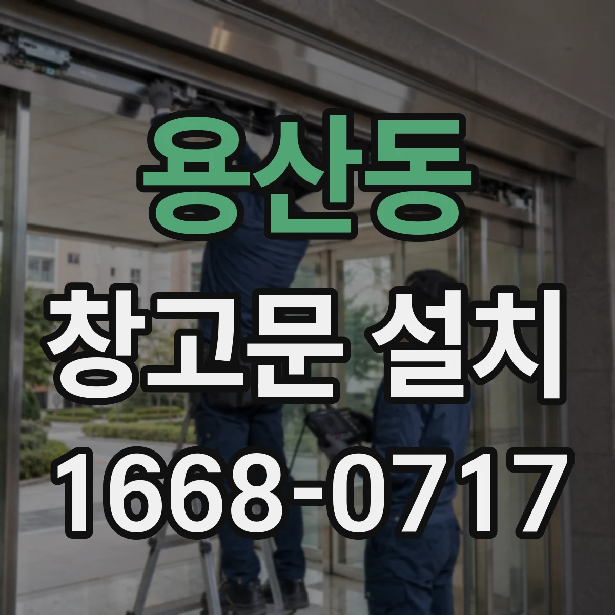 용산동 창고문 설치