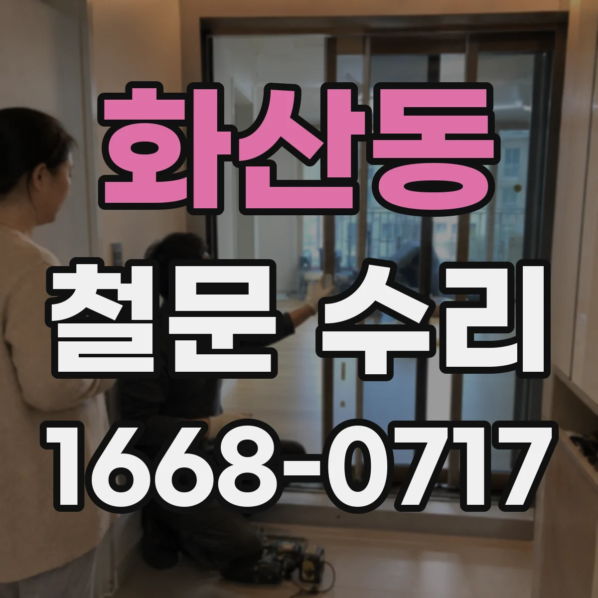 화산동 철문 수리