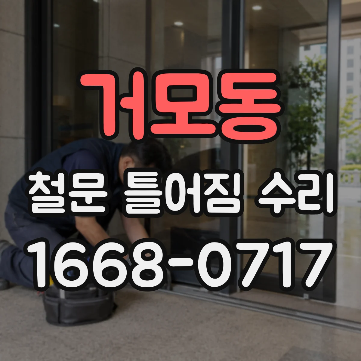 거모동 철문 틀어짐 수리