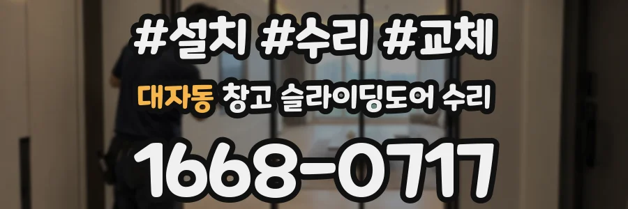 대자동 창고 슬라이딩도어 수리