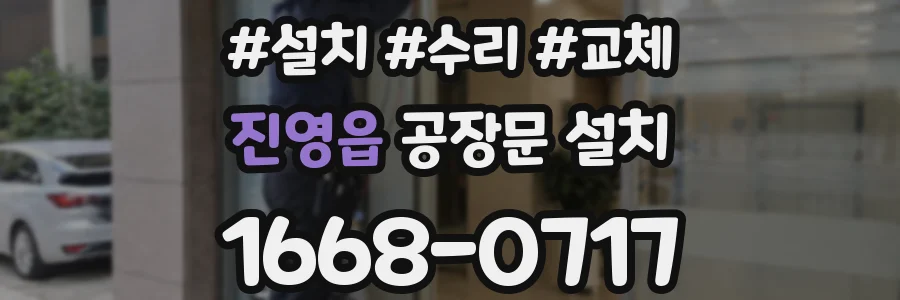 진영읍 공장문 설치