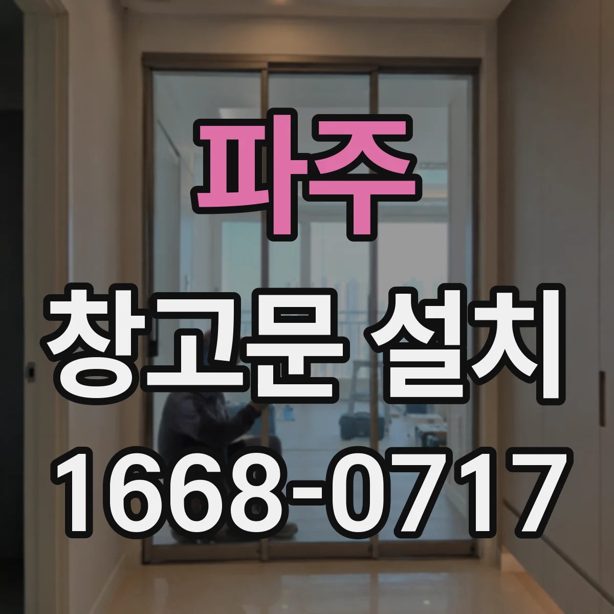 파주 창고문 설치