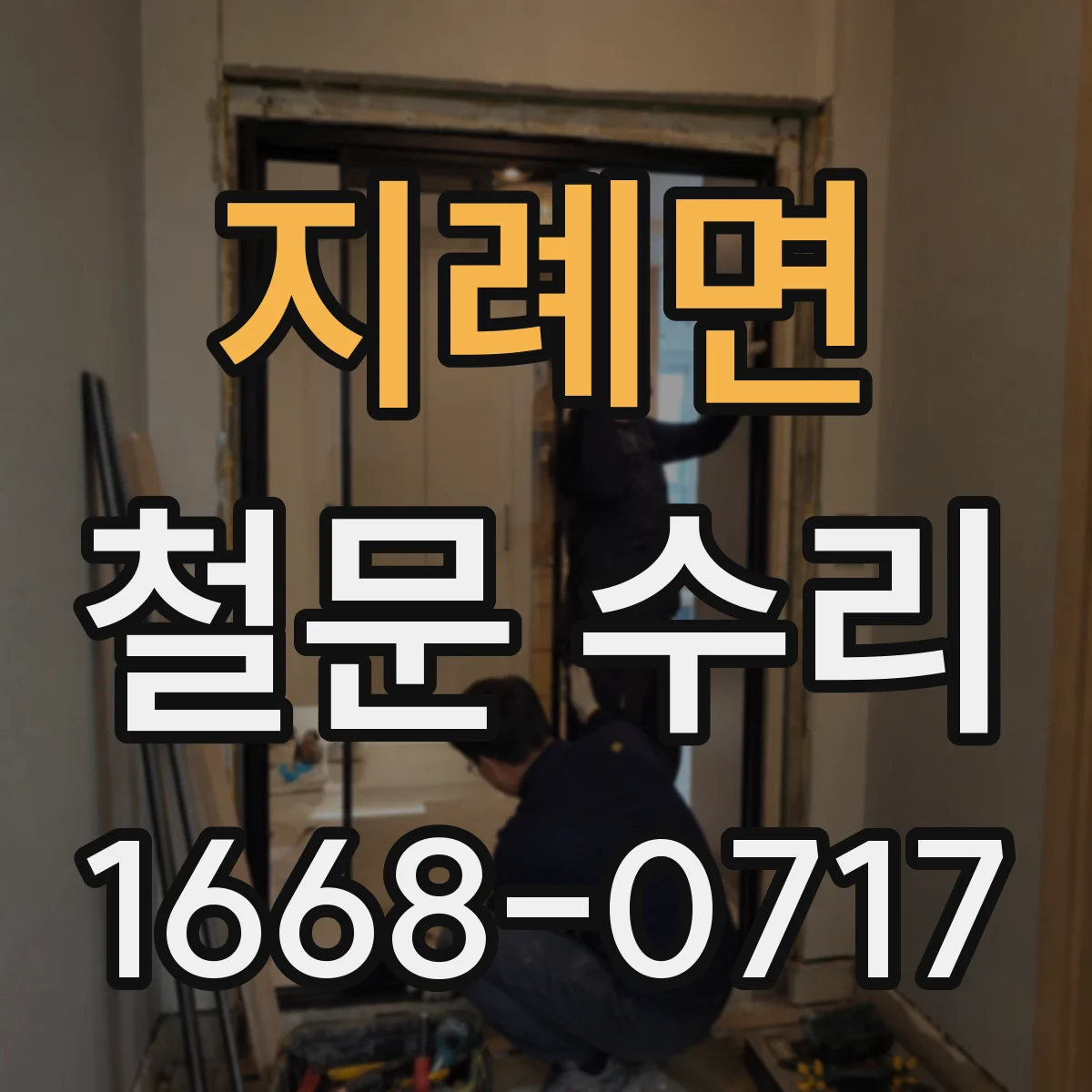 지례면 철문 수리
