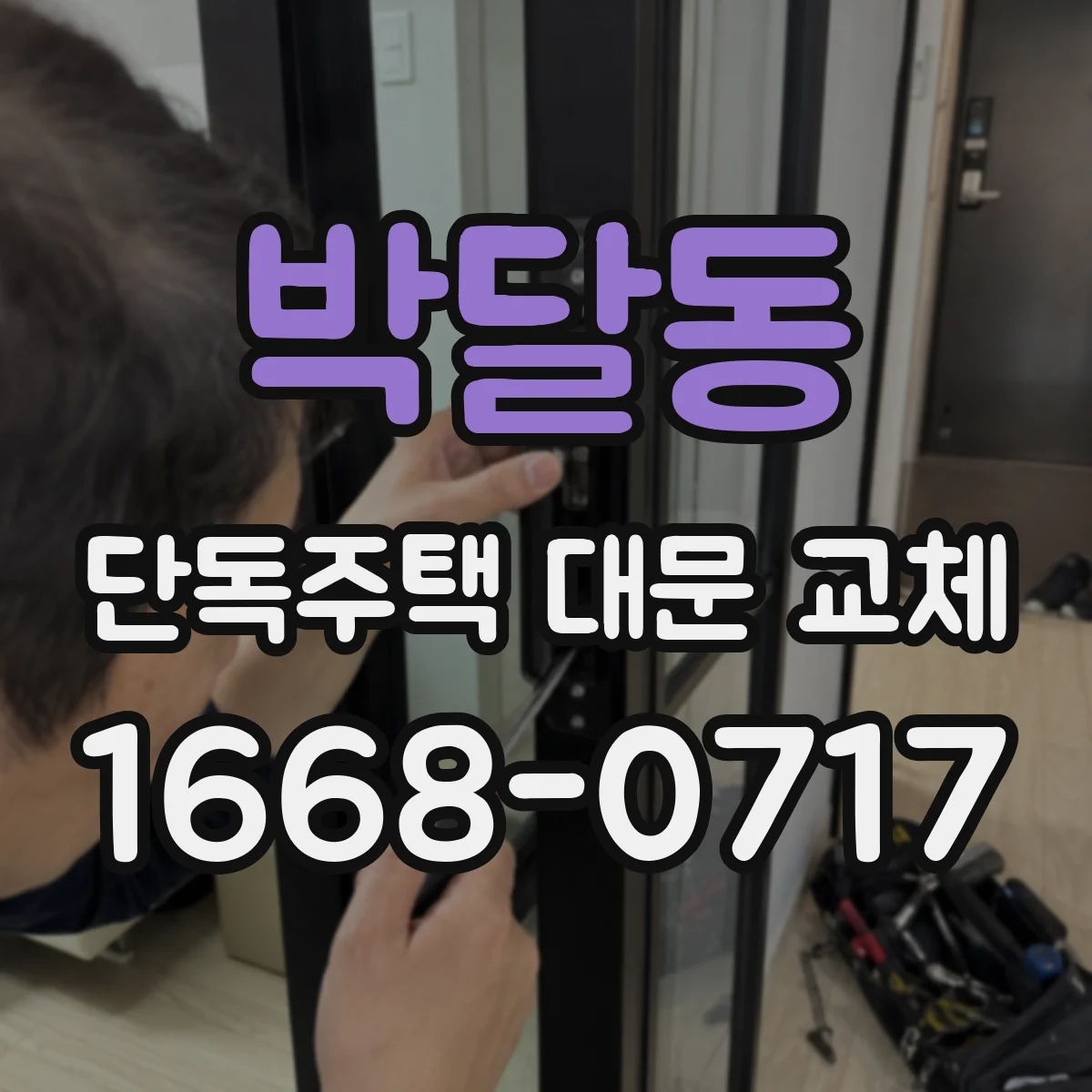 박달동 단독주택 대문 교체