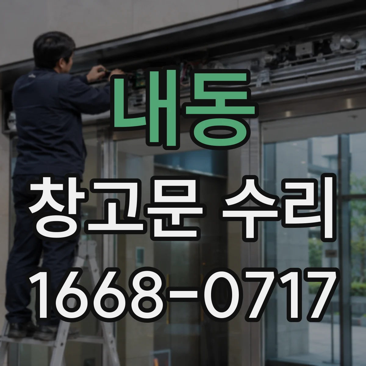 내동 창고문 수리