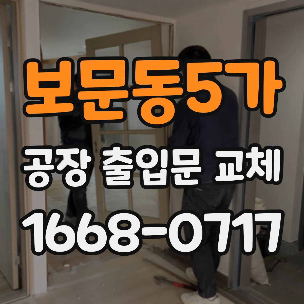 보문동5가 공장 출입문 교체