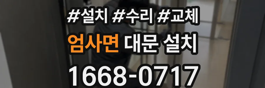 엄사면 대문 설치