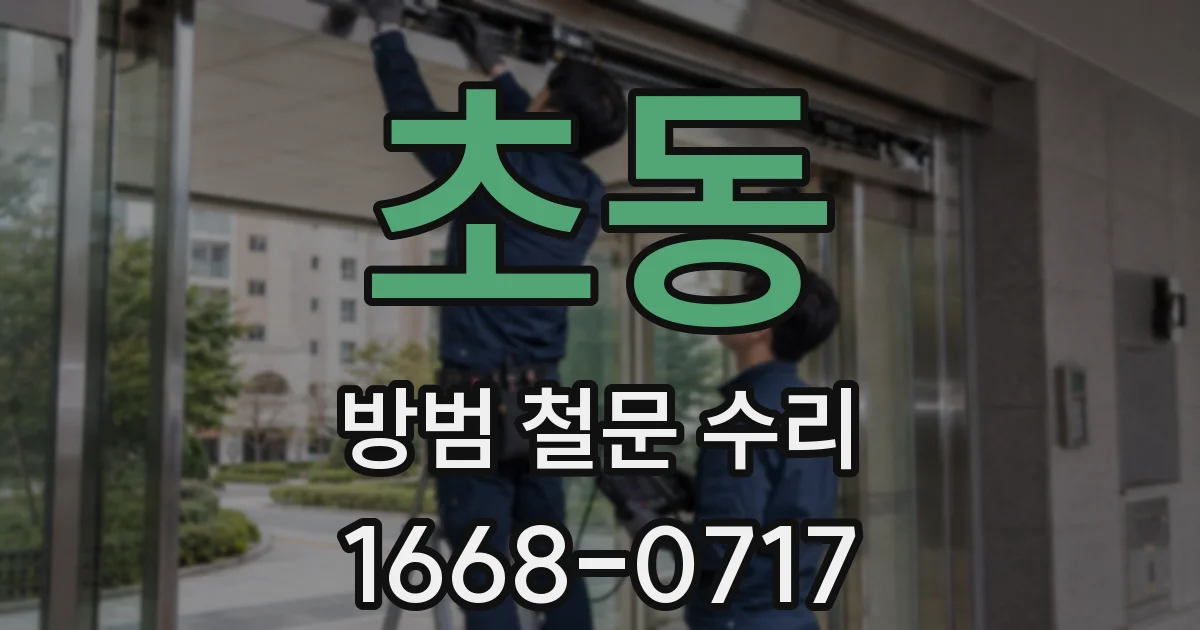 초동 방범 철문 수리