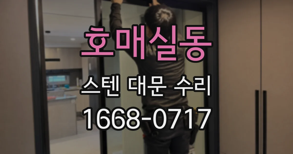 호매실동 스텐 대문 수리