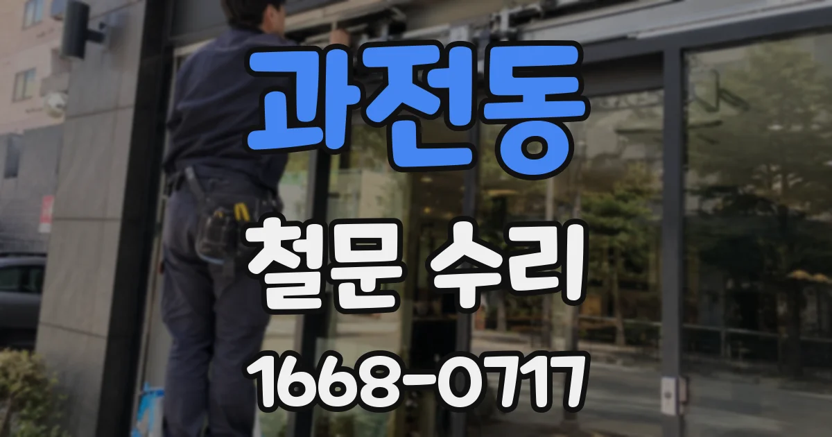 과전동 철문 수리
