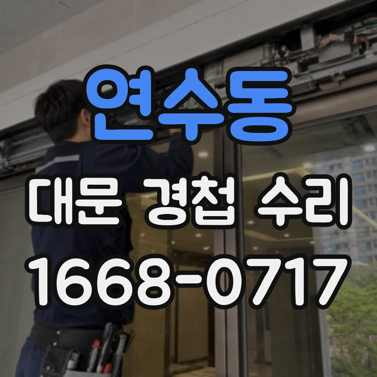 연수동 대문 경첩 수리