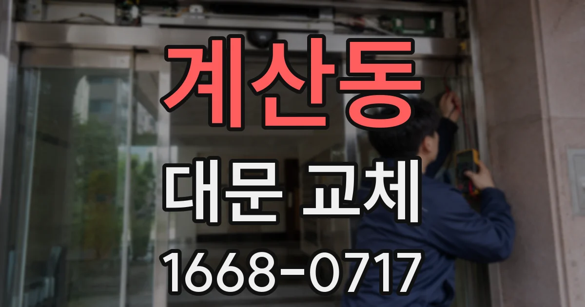 계산동 대문 교체