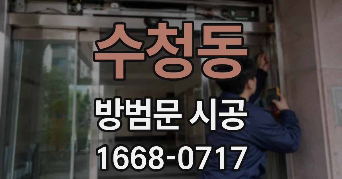 수청동 방범문 시공