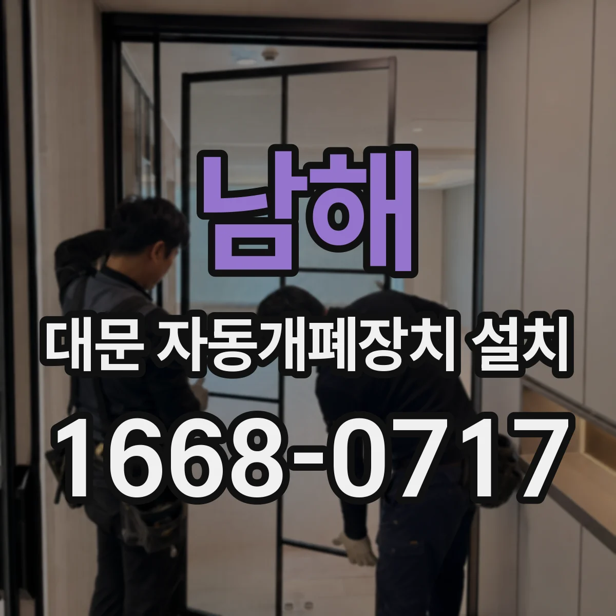 남해 대문 자동개폐장치 설치