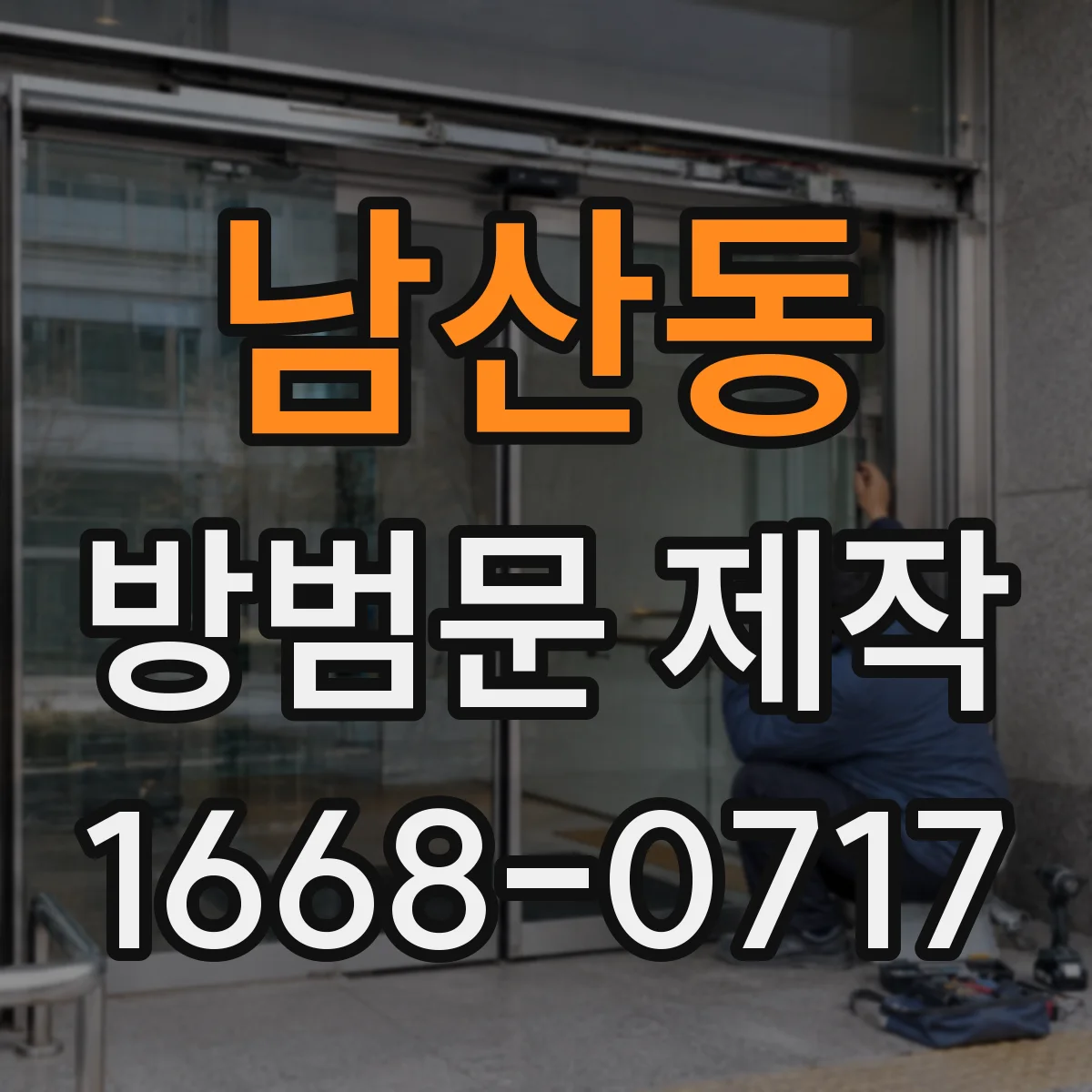 남산동 방범문 제작