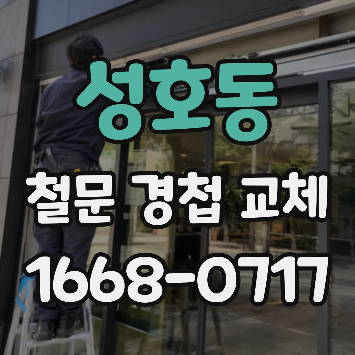 성호동 철문 경첩 교체