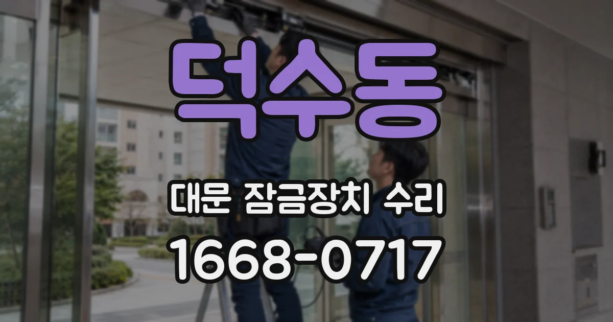 덕수동 대문 잠금장치 수리