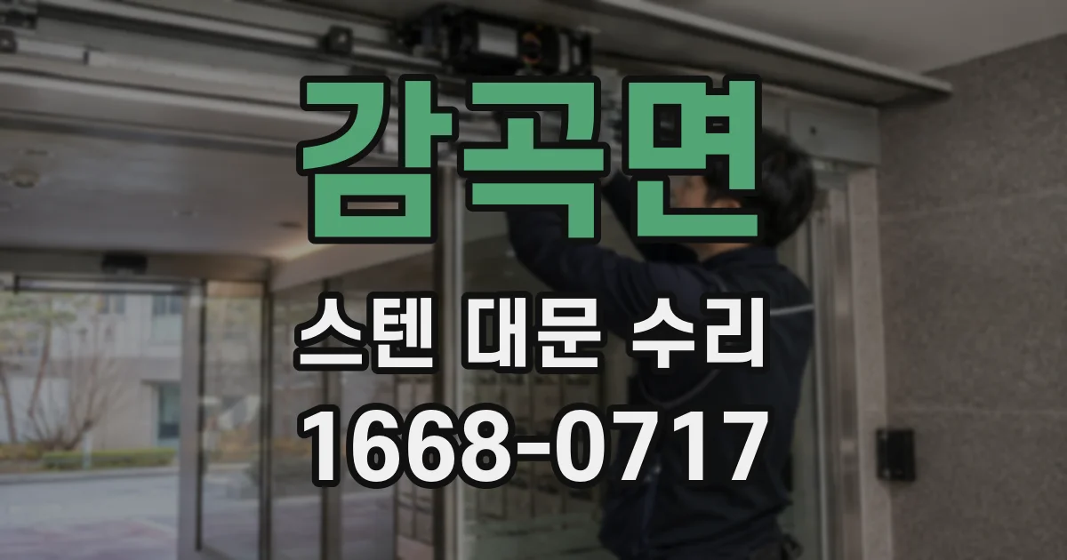 감곡면 스텐 대문 수리
