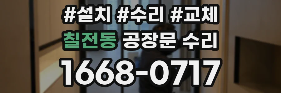 칠전동 공장문 수리
