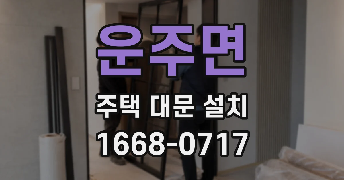 운주면 주택 대문 설치