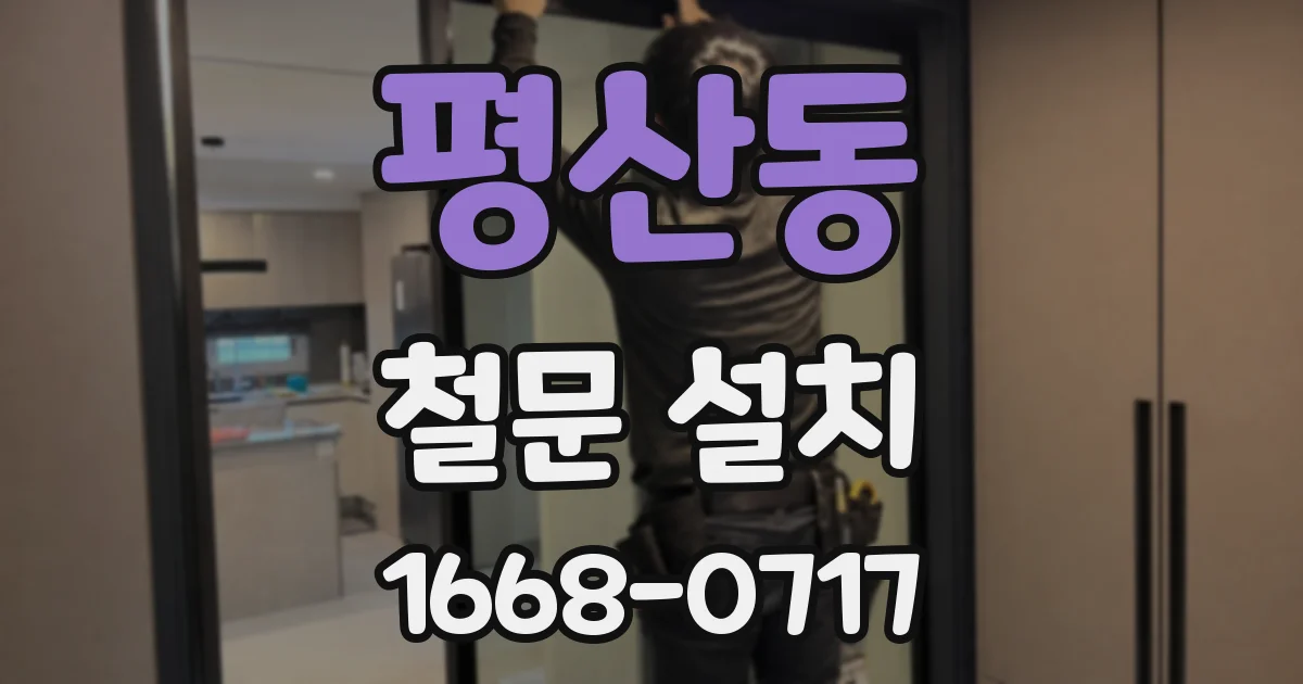 평산동 철문 설치