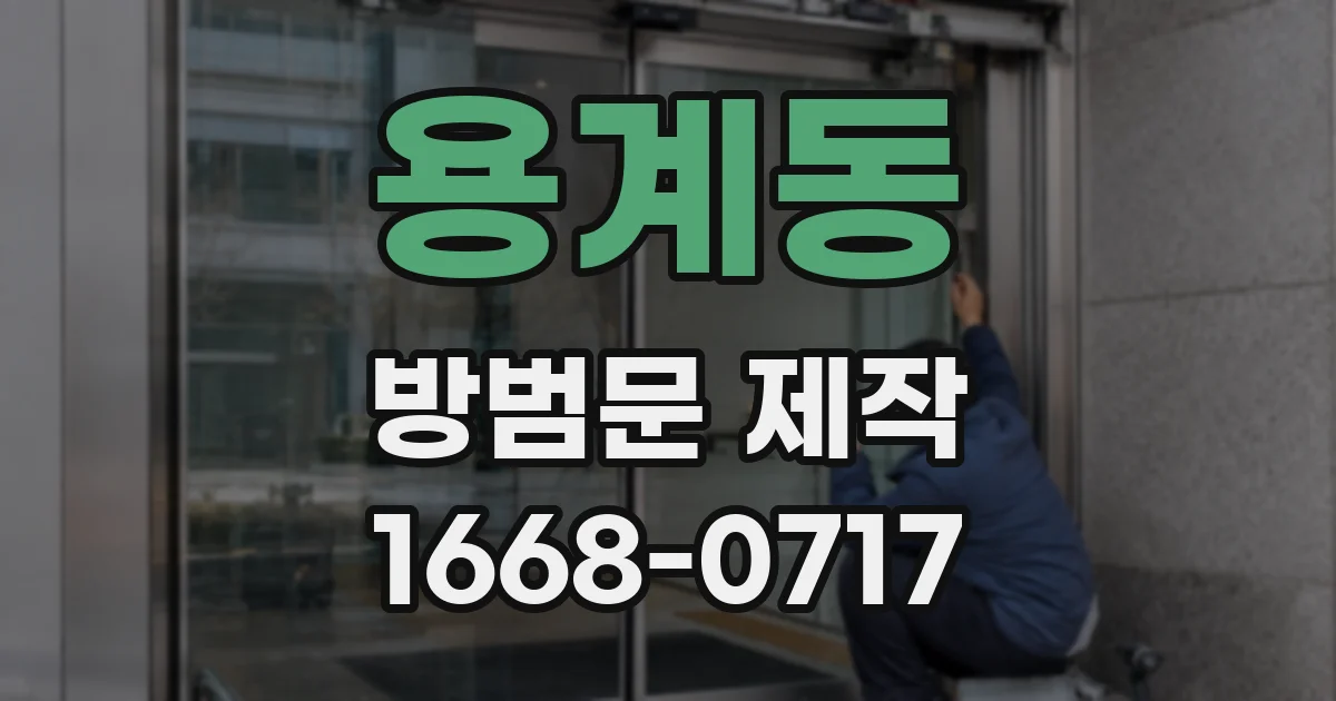 용계동 방범문 제작
