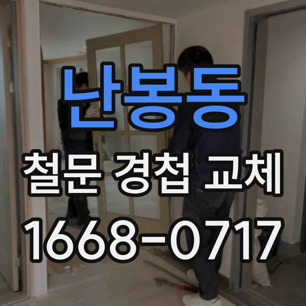 난봉동 철문 경첩 교체
