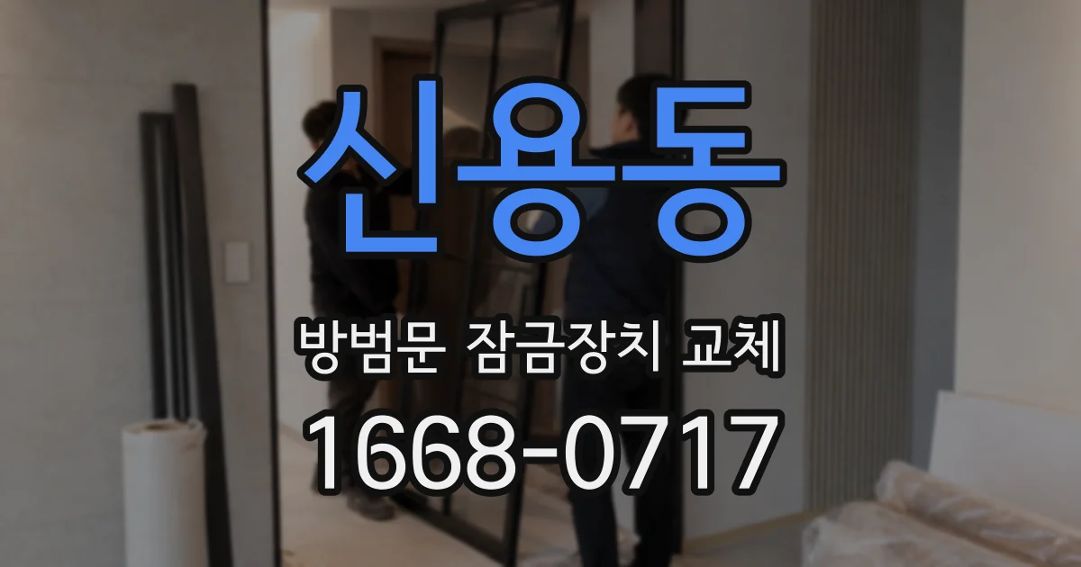 신용동 방범문 잠금장치 교체
