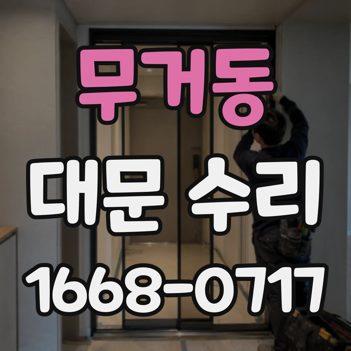 무거동 대문 수리