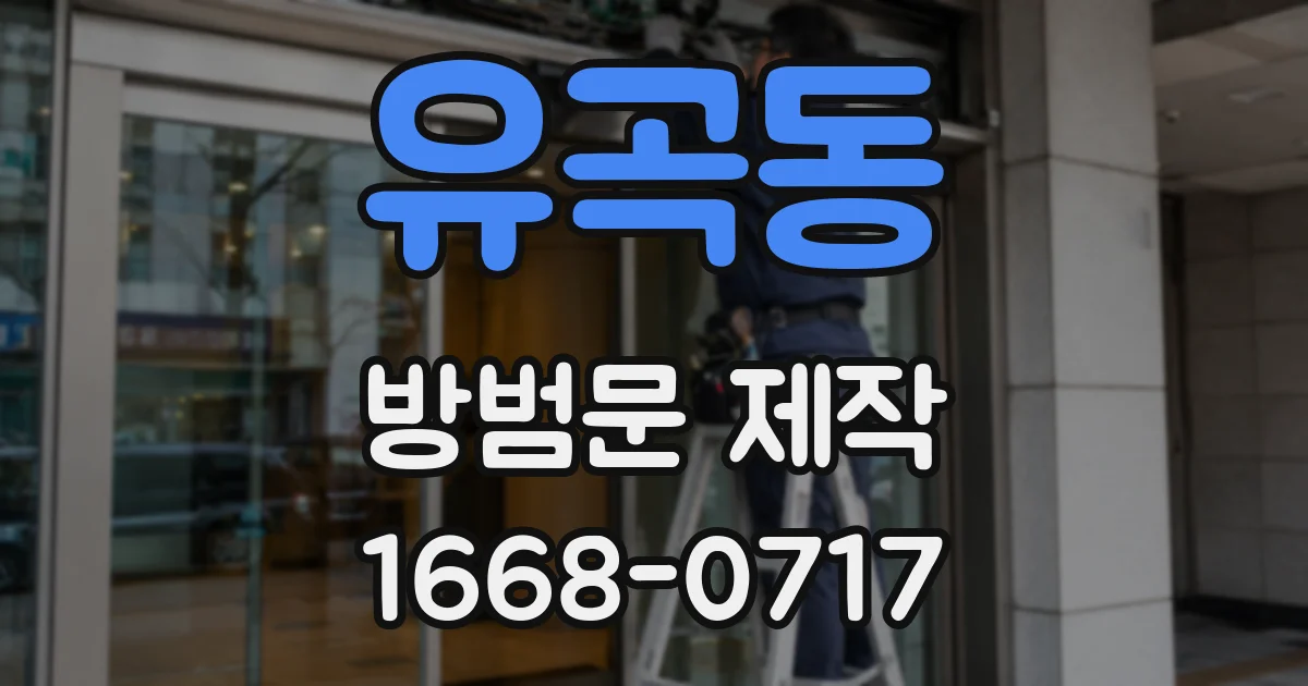 유곡동 방범문 제작