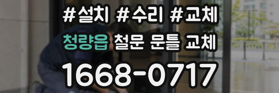 청량읍 철문 문틀 교체