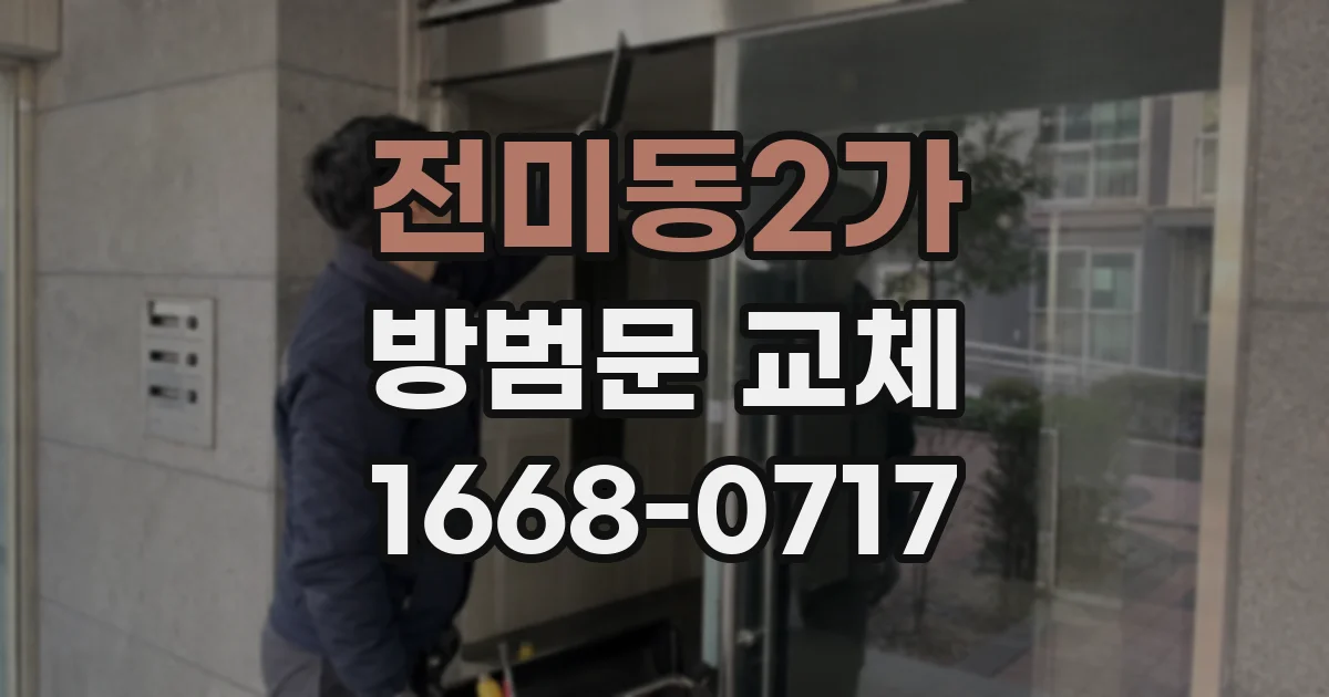 전미동2가 방범문 교체