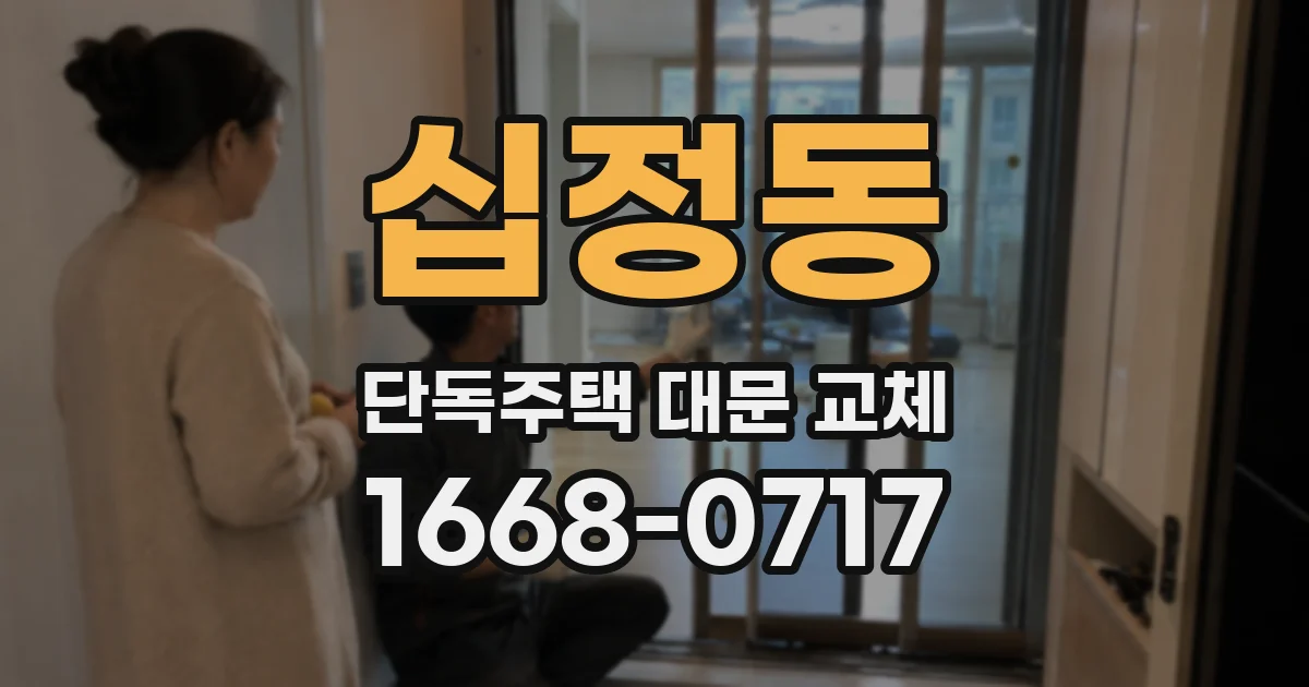 십정동 단독주택 대문 교체