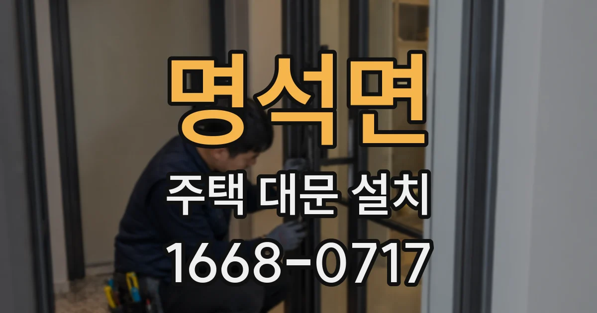 명석면 주택 대문 설치