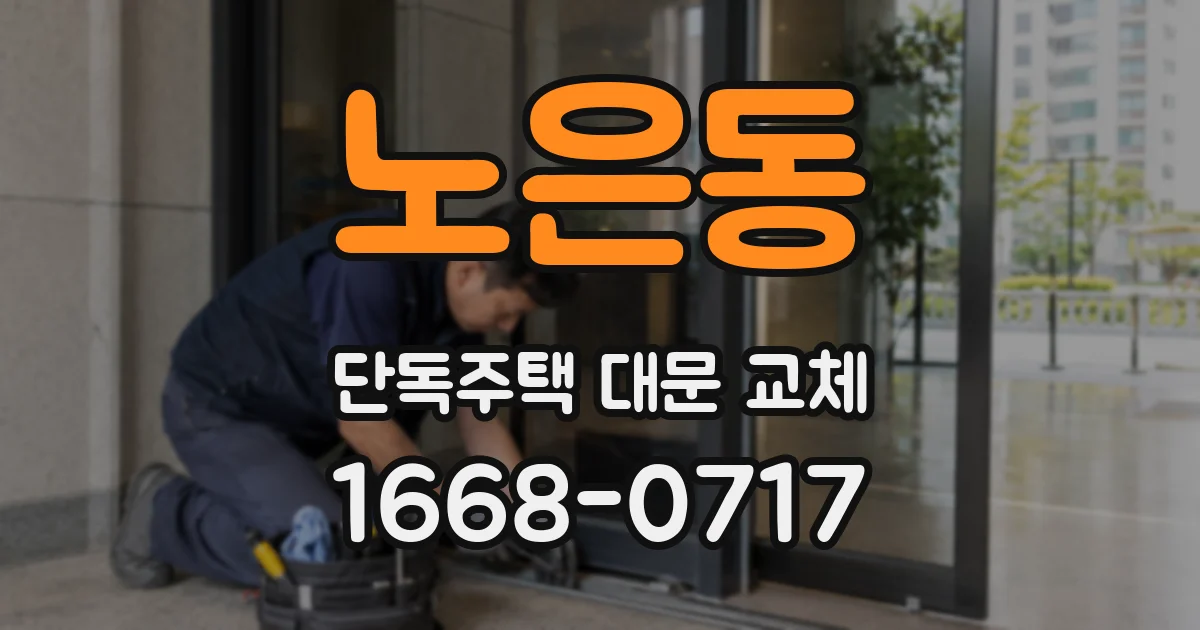 노은동 단독주택 대문 교체