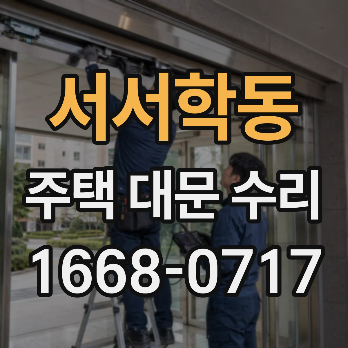 서서학동 주택 대문 수리