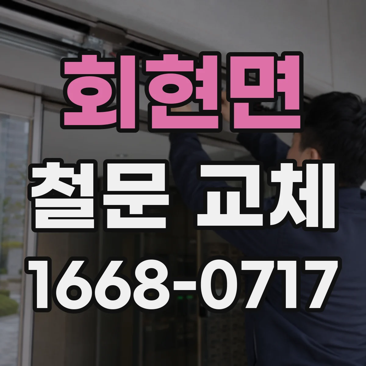 회현면 철문 교체