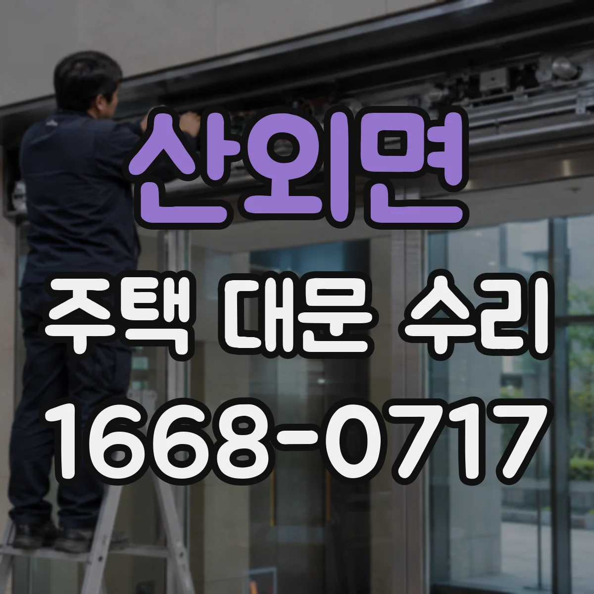 산외면 주택 대문 수리
