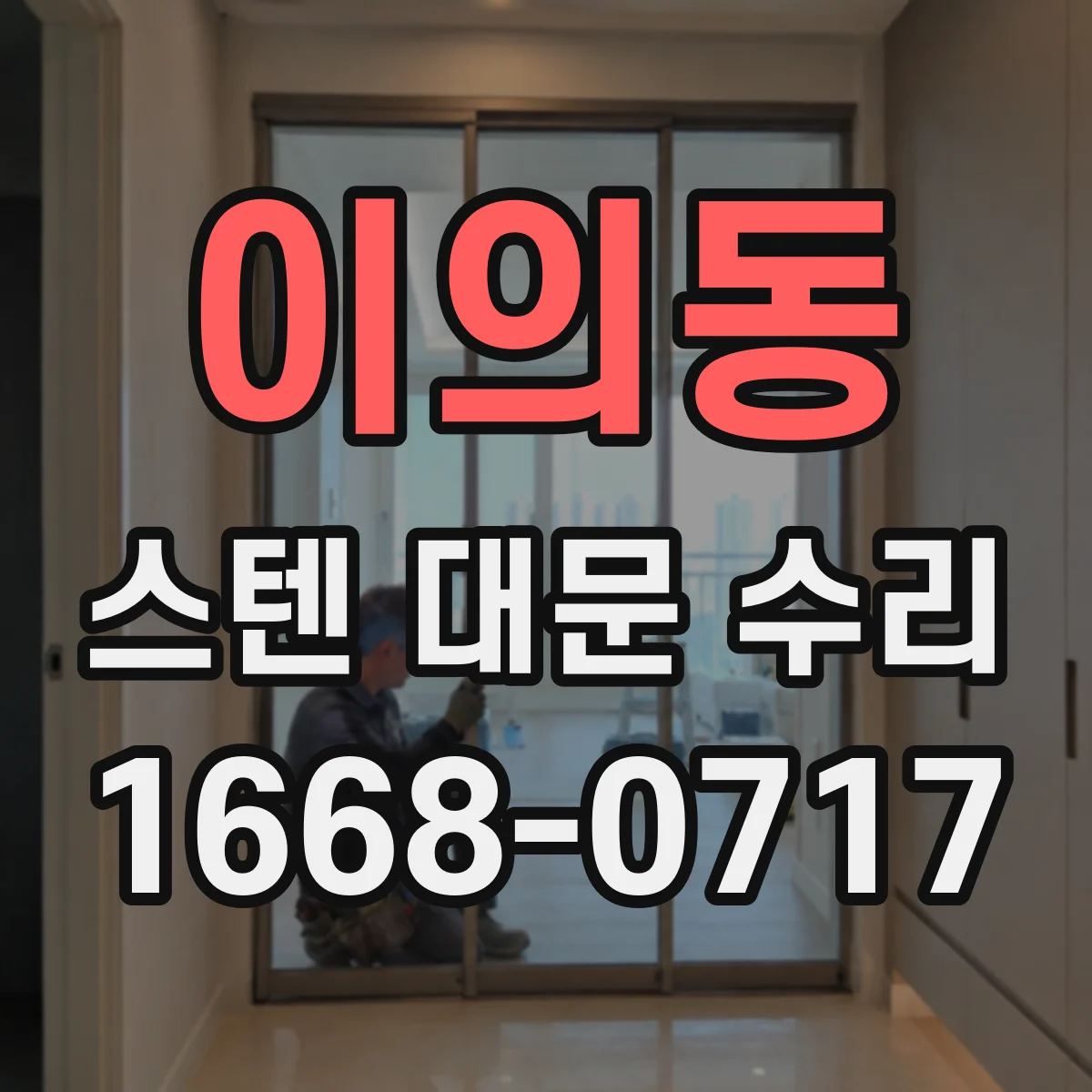 이의동 스텐 대문 수리